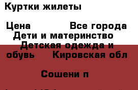 Куртки.жилеты.  Pepe jans › Цена ­ 3 000 - Все города Дети и материнство » Детская одежда и обувь   . Кировская обл.,Сошени п.